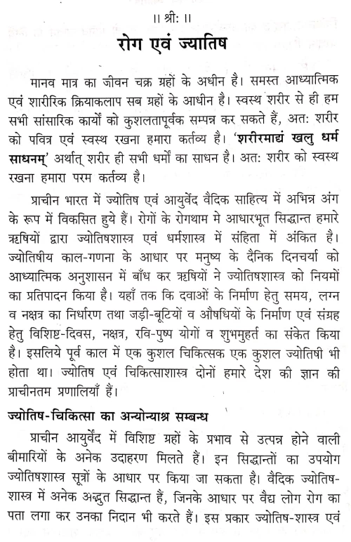 Roga Evam Jyotish (NSG 11)